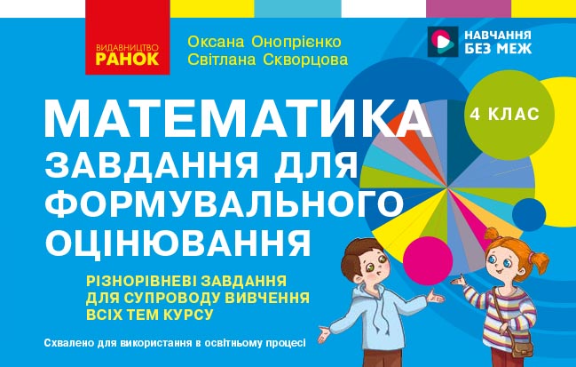 Математика. 4 клас. Завдання для формувального оцінювання