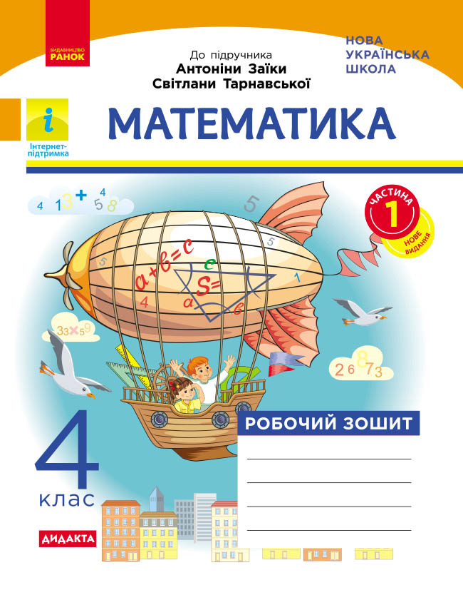 Математика. 4 клас. Робочий зошит. До підручника Антоніни Заїки, Світлани Тарнавської