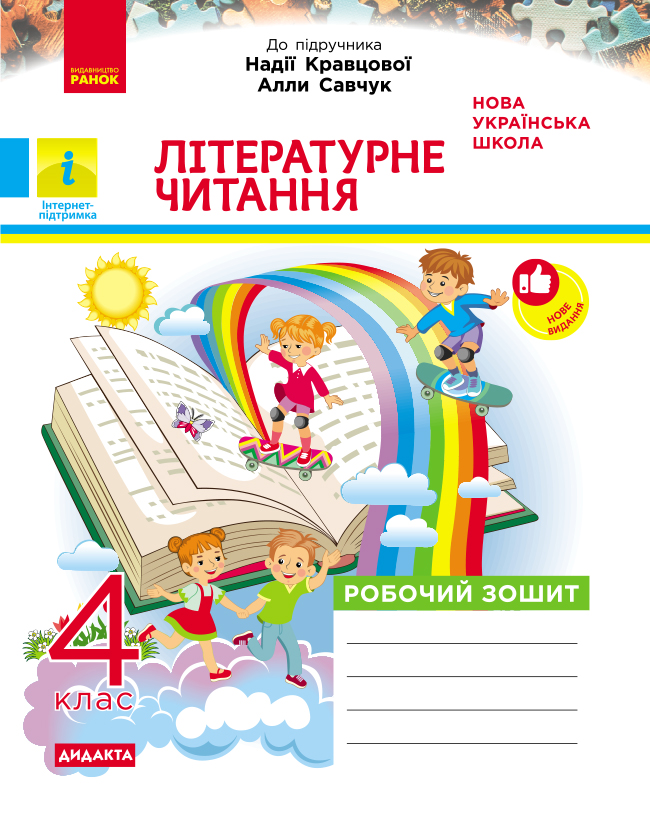 Літературне читання. 4 клас. Робочий зошит. До підручника Надії Кравцової, Алли Савчук
