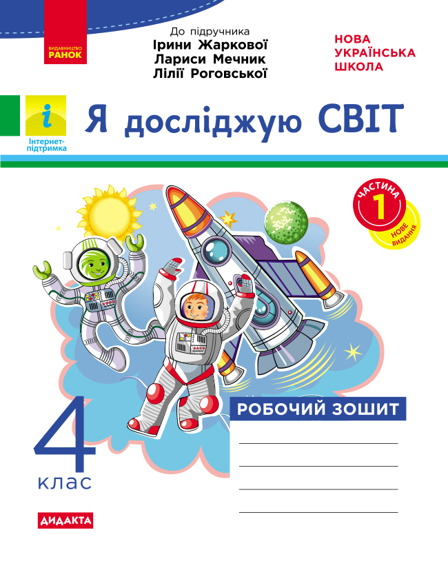 Я досліджую світ. 4 клас. Робочий зошит. До підручника Ірини Жаркової, Лариси Мечник, Лілії Роговської. У 2-х ч. Ч. 1