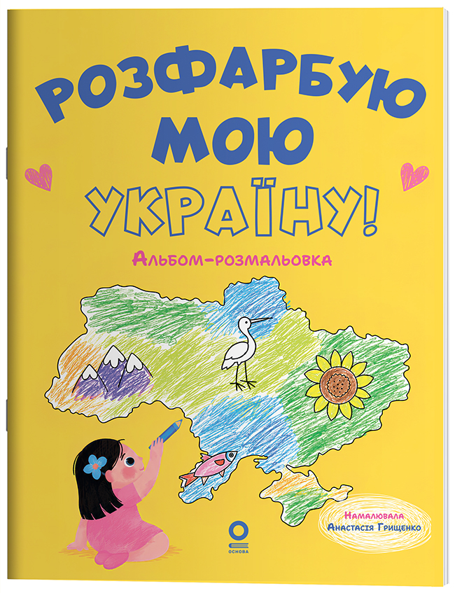 Розфарбую мою Україну! Альбом-розмальовка ЗНТ024