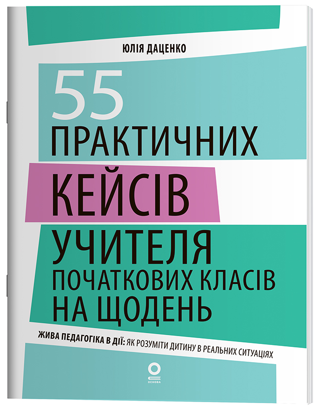 55 практичних кейсів учителя початкових класів на щодень НФМ020