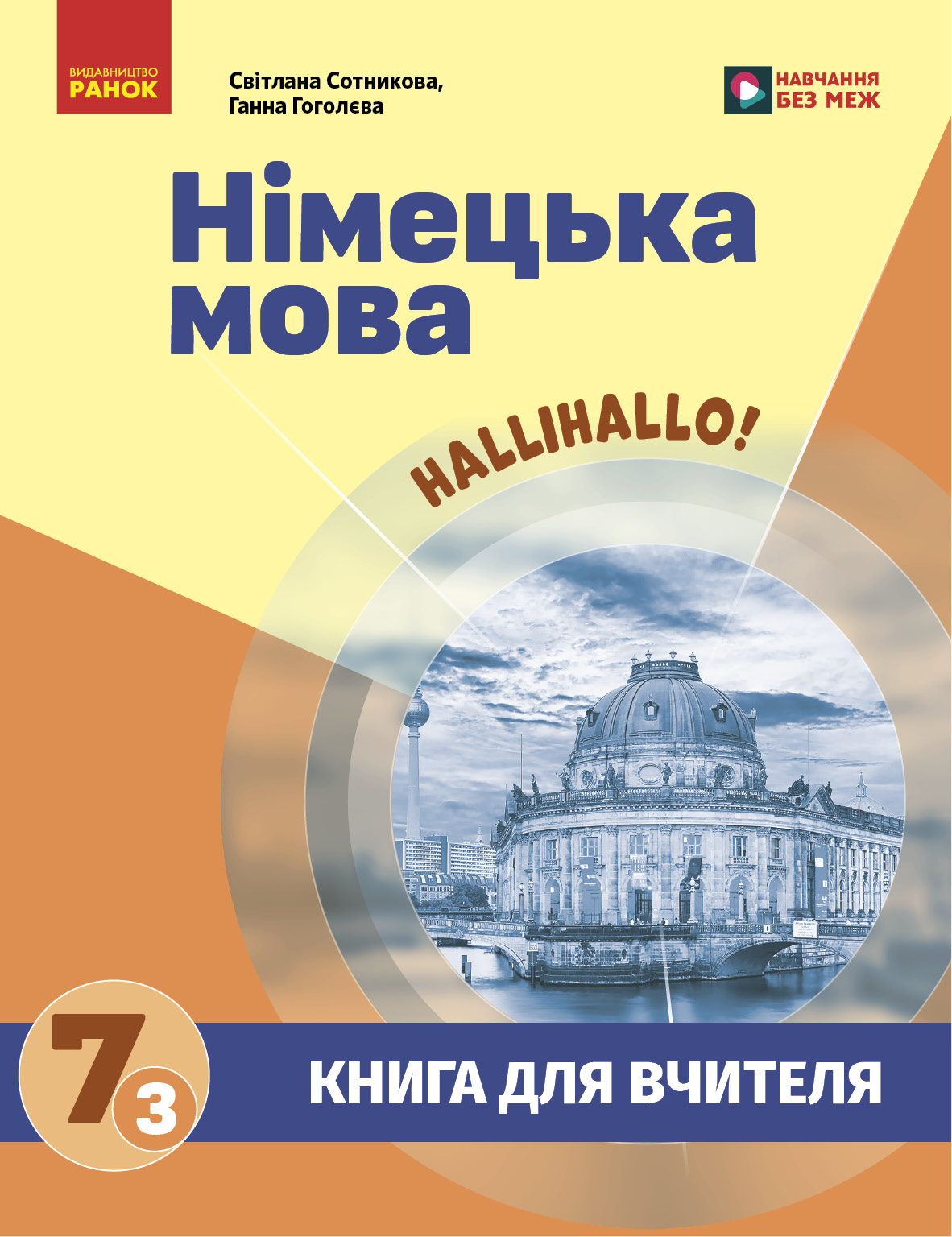Книга д. вчителя. Німецька мова. 7(3) (до підр. HalliHallo!)
