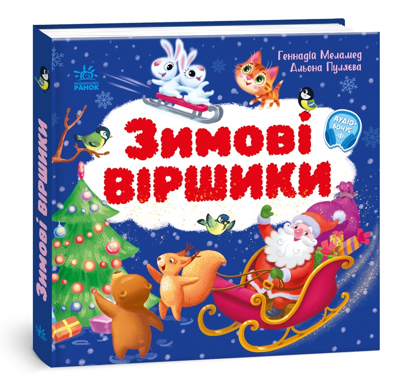 Зимові віршики