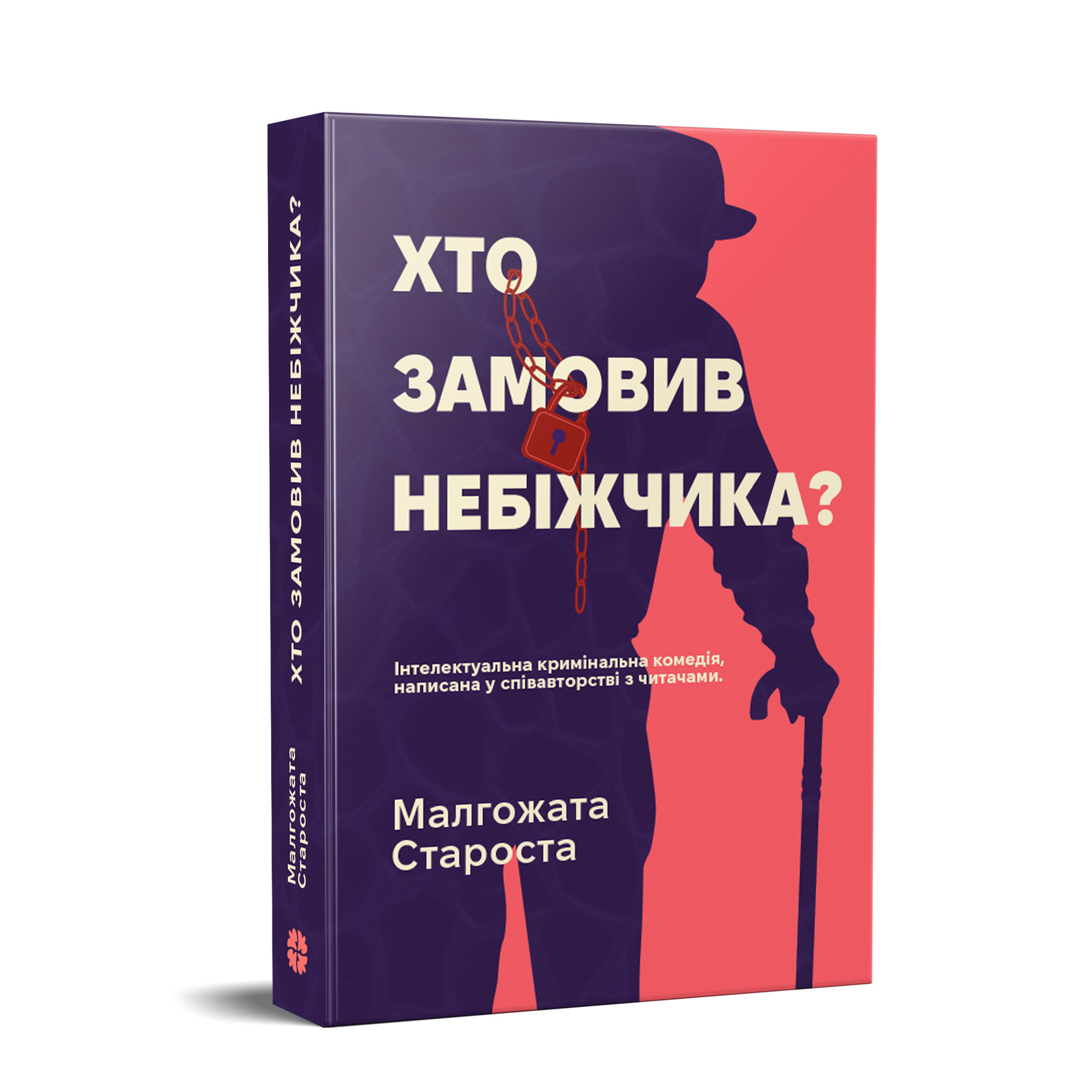 Хто замовив небіжчика?