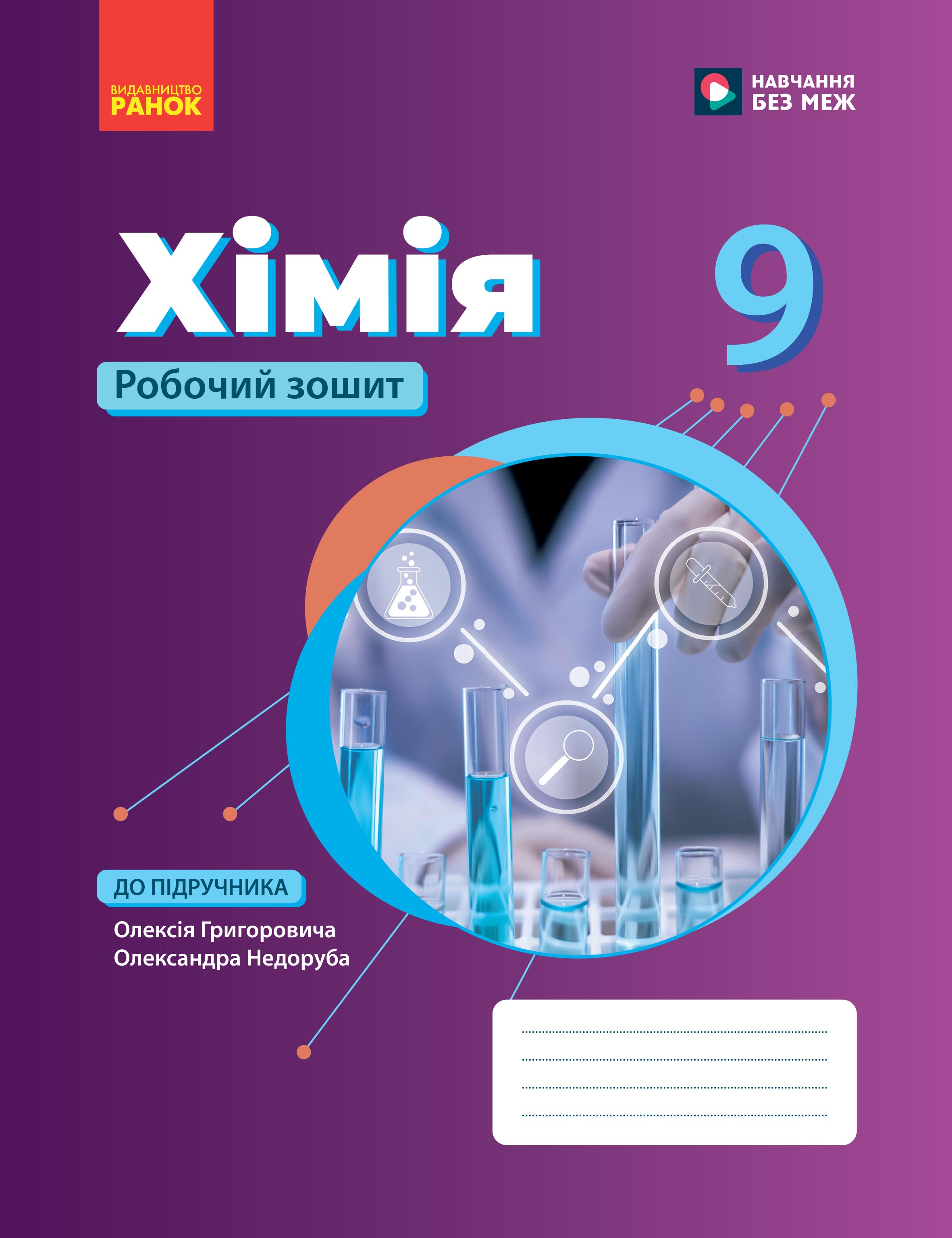 Хімія робочий зошит для 9 класу ЗЗСО