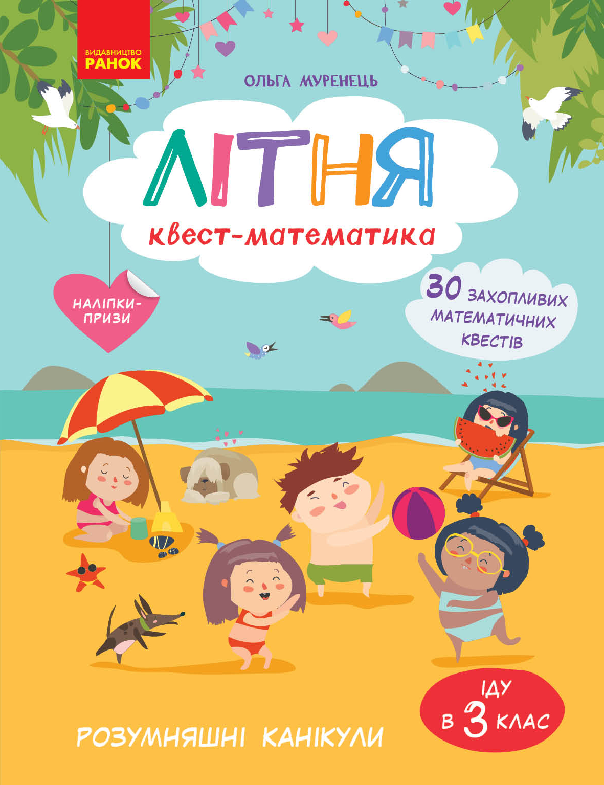 Літня квест-математика (з 2 у 3 клас)