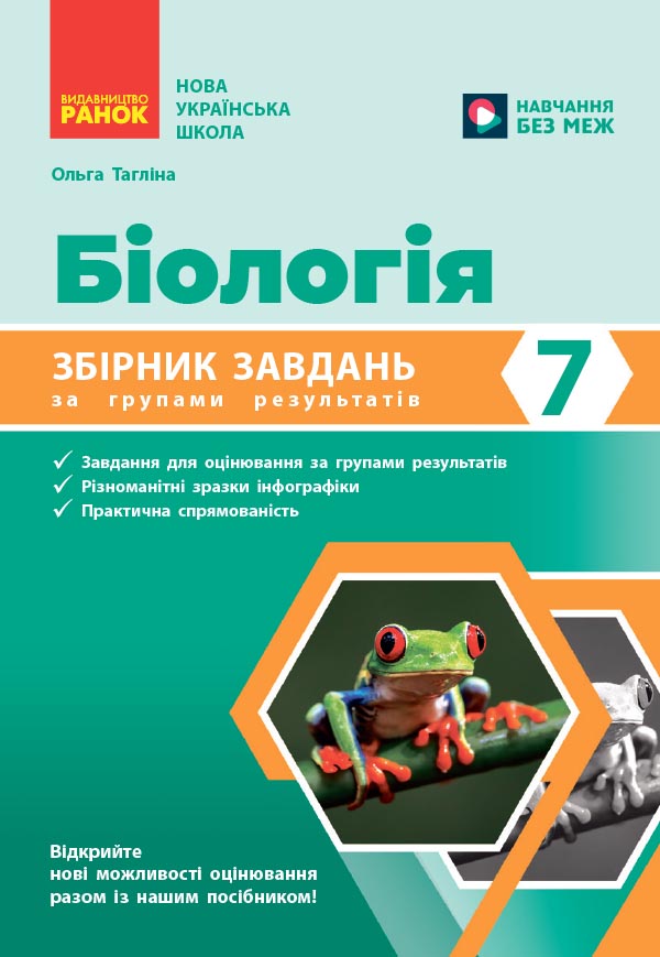 Збірник завдань за групами результатів. Біологія 7 кл