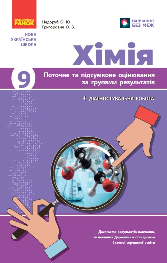 Хімія. 9 клас : поточне та підсумкове оцінювання за групами результатів