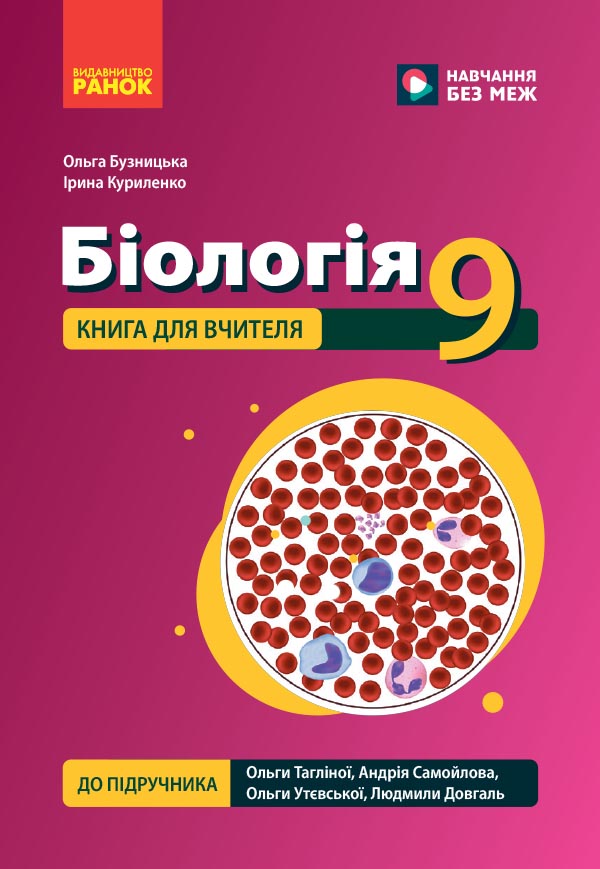 Книга вчителя. Біологія 9 кл