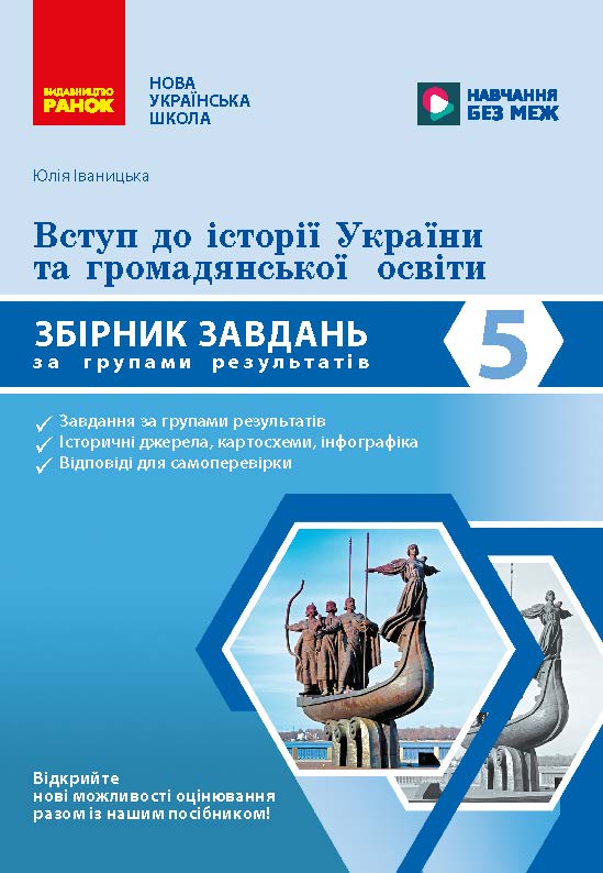 Вступ до історії та громадянської освіти. 5 клас. Збірник завдань за групами результатів