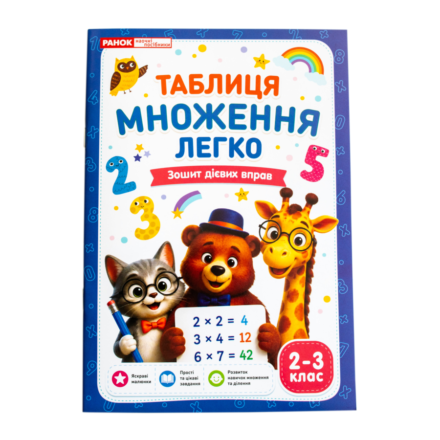 Робочий зошит. Таблиця умножения легко - фото Ранок Креатив
