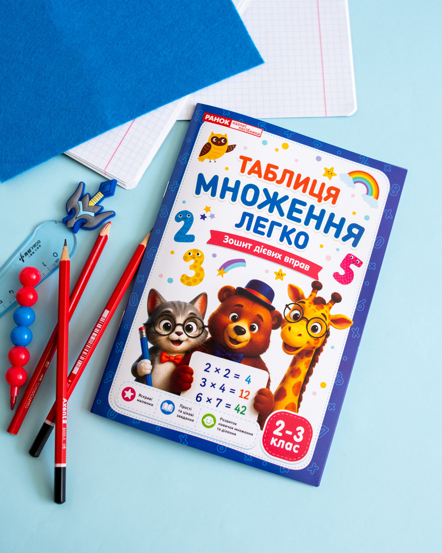 Робочий зошит. Таблиця умножения легко - фото Ранок Креатив