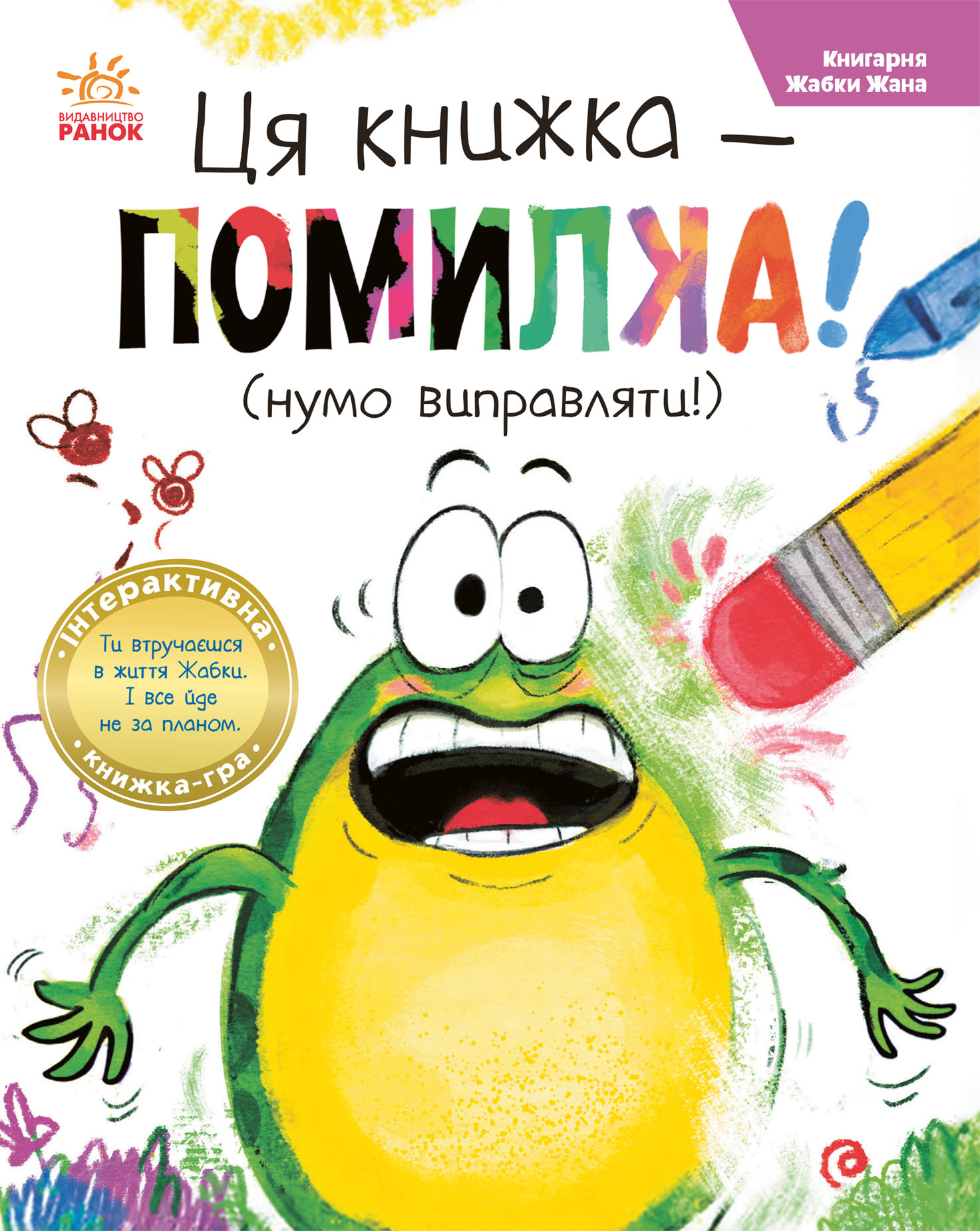 Ця книжка — помилка!