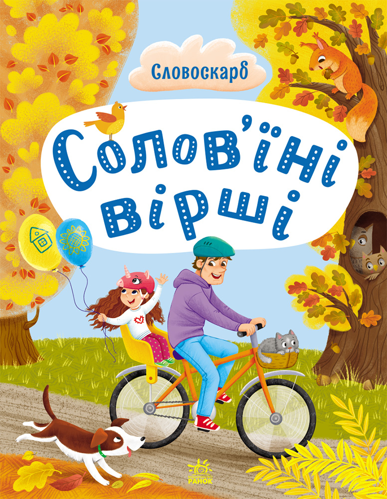 Соловїні вірші