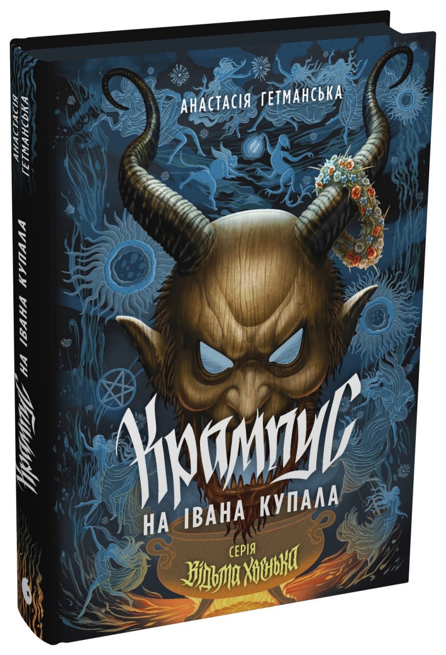 Відьма Хвенька. Крампус на Івана Купала