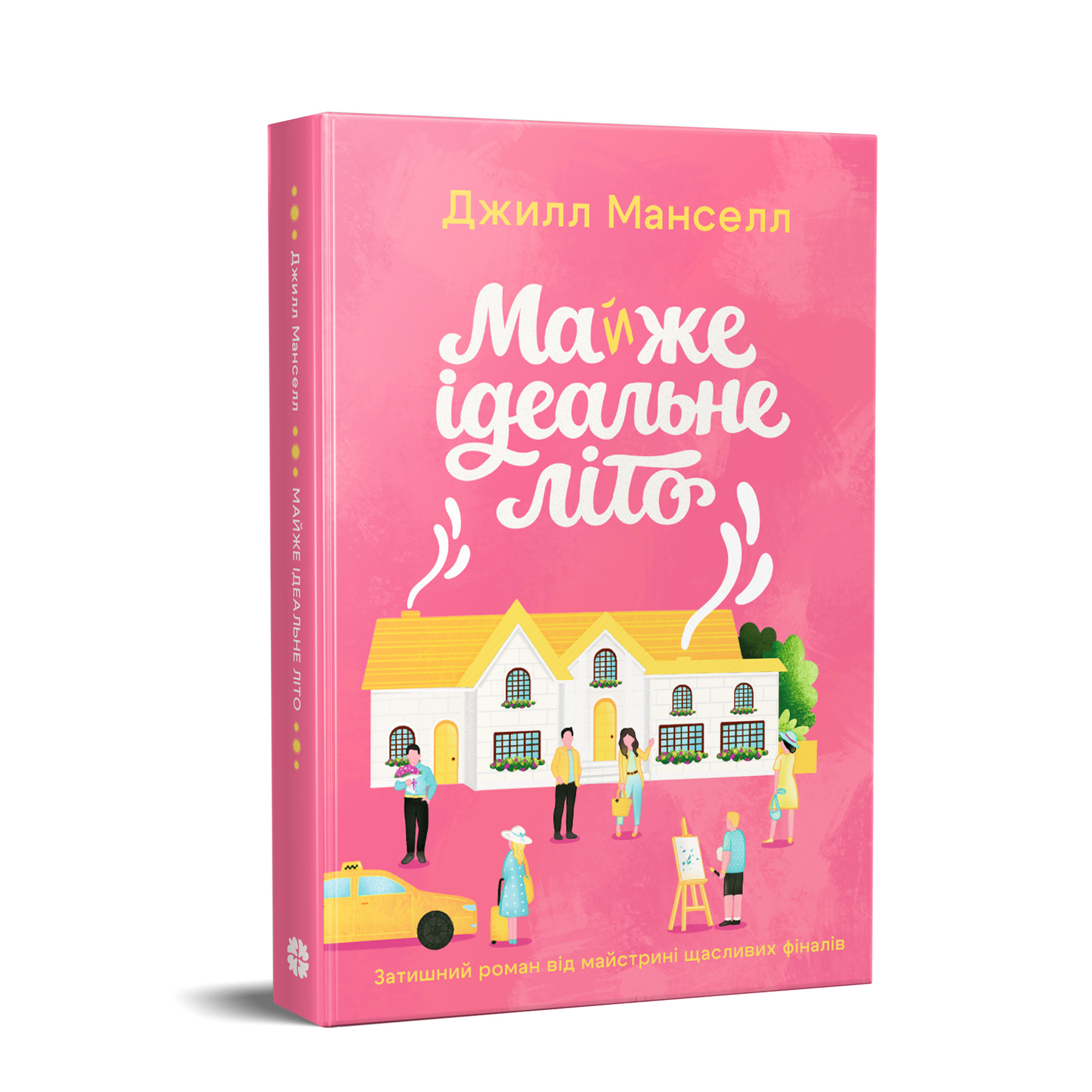 Майже ідеальне літо