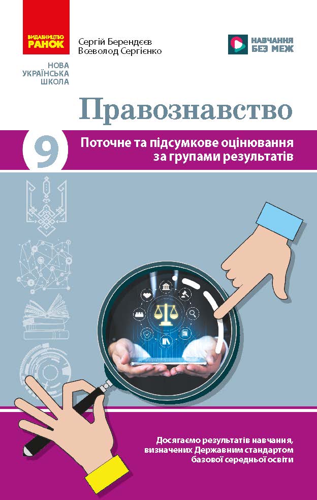 Правознавство. 9 клас. Поточне та підсумкове оцінювання