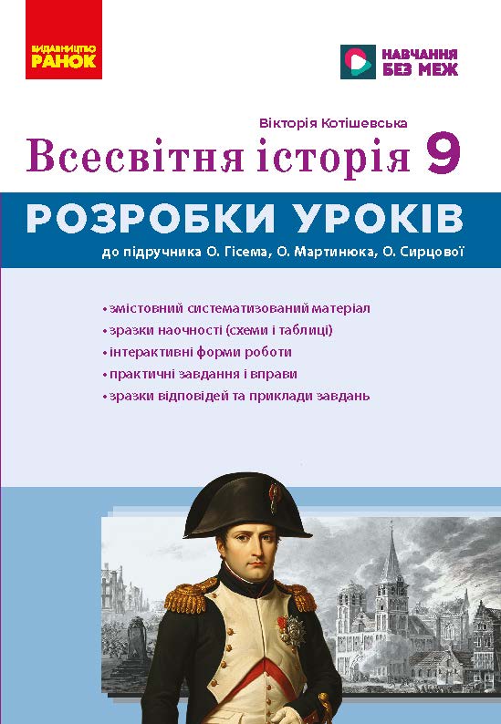 Всесвітня історія. 9 клас. Розробки уроків. НУШ