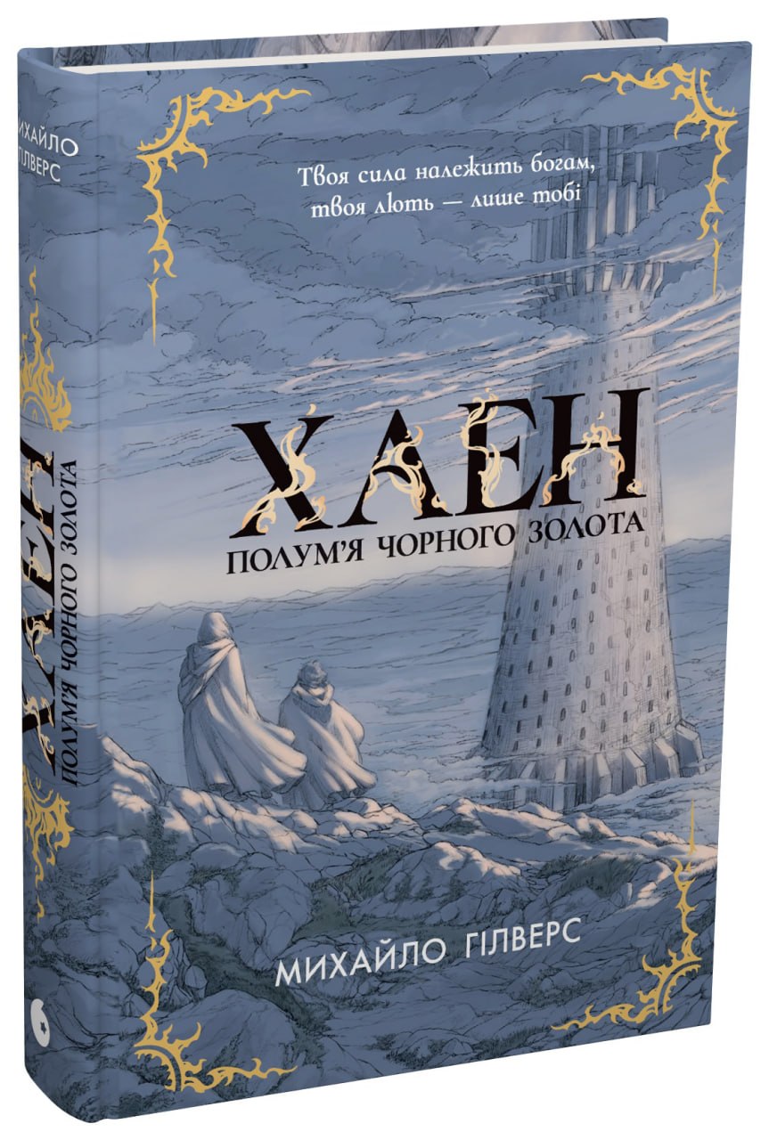 Полум’я Чорного Золота. Хаен