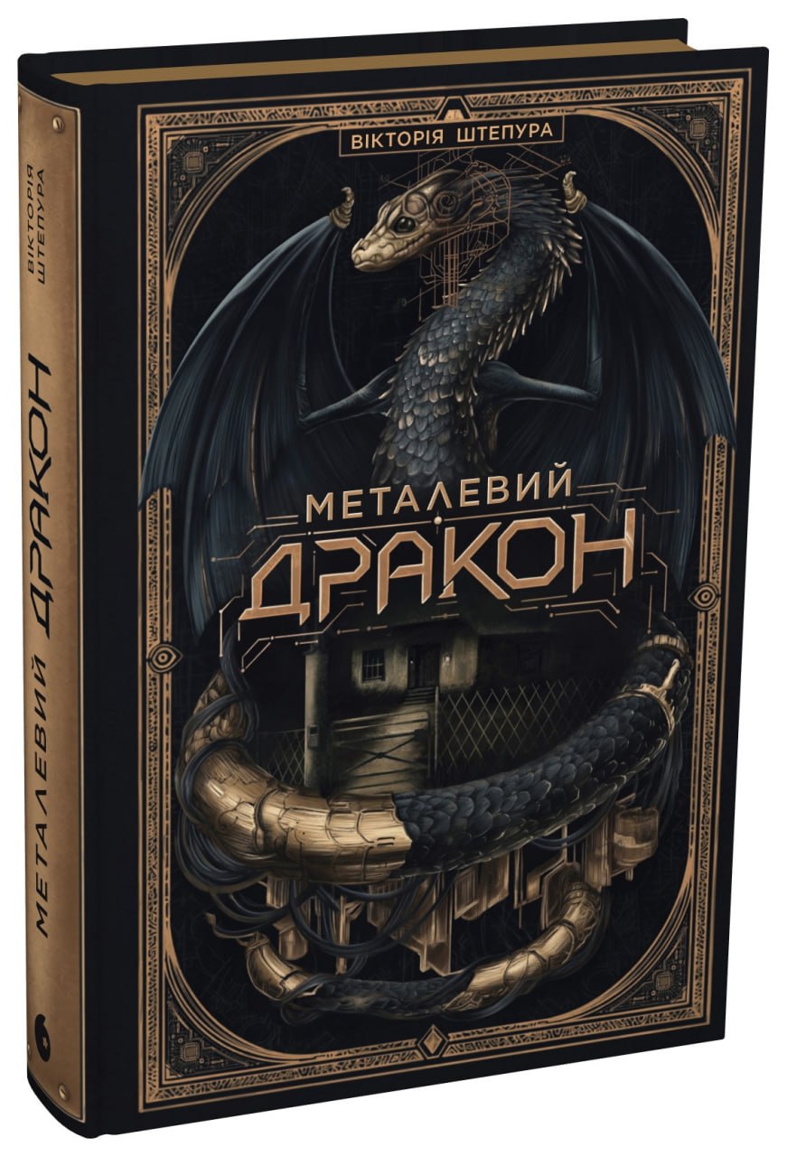 Металевий дракон