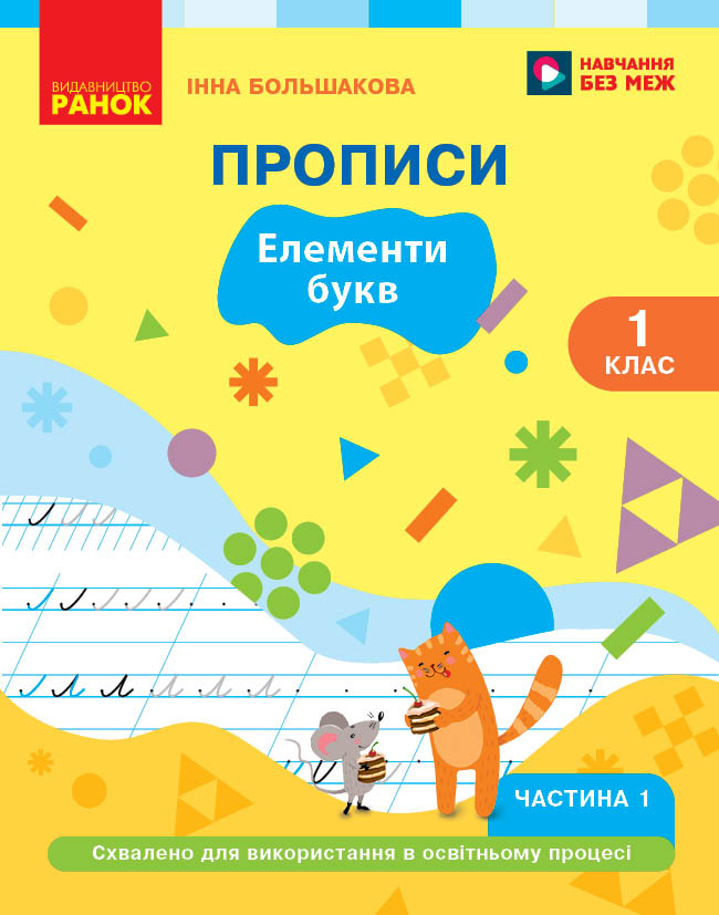 Українська мова. Буквар. 1 клас. Прописи (у 2 ч.). Частина 1