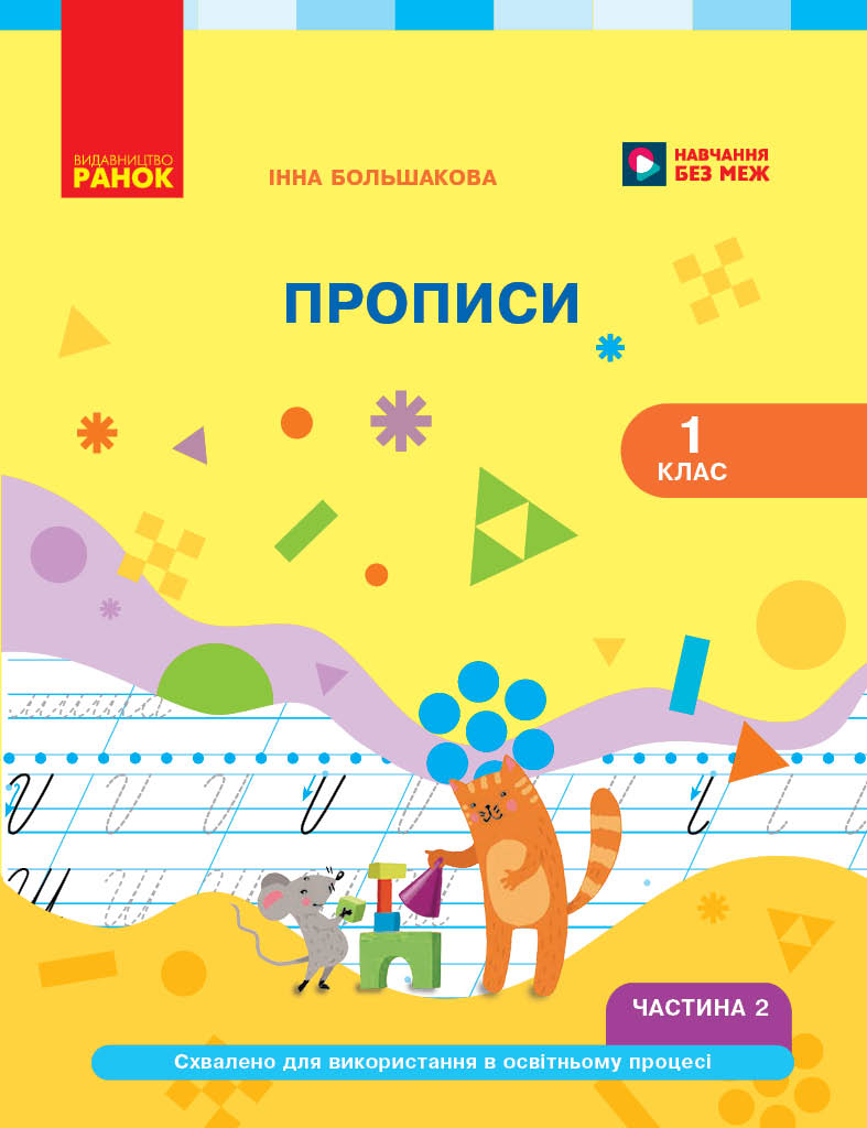 Українська мова. Буквар. 1 клас. Прописи (у 2 ч.). Частина 2