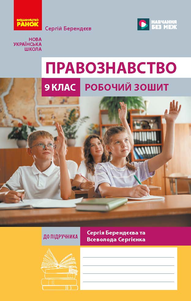 Правознавство. 9 клас Робочий зошит