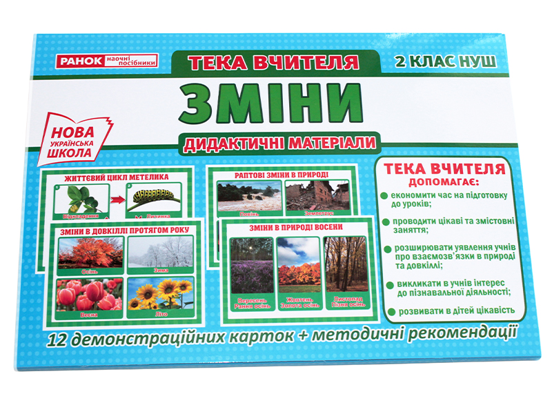 Папка учителя «Изменения» НУШ - фото Ранок Креатив