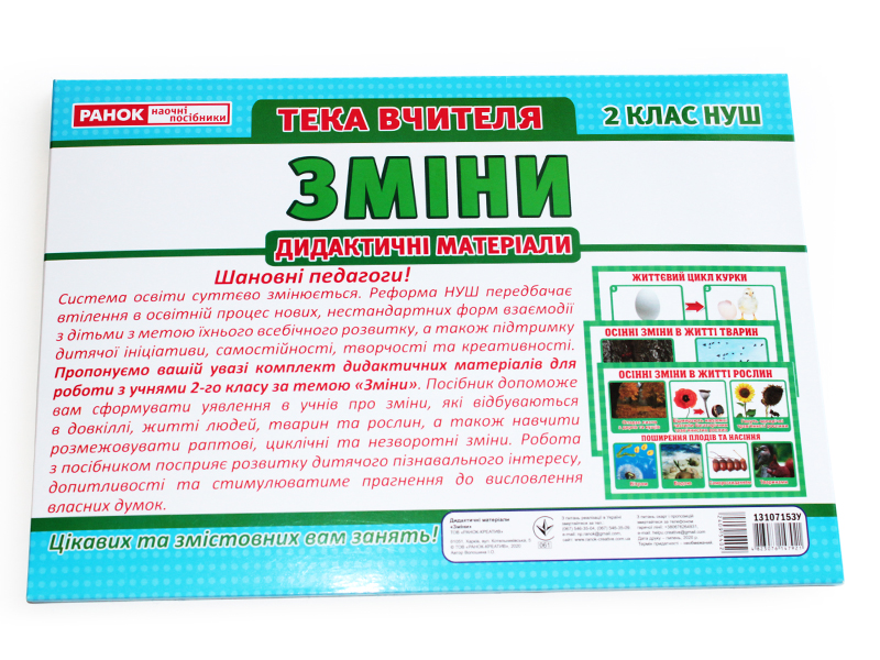 Папка учителя «Изменения» НУШ - фото Ранок Креатив
