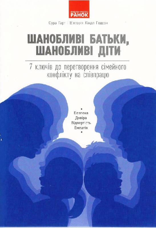 БУТИ ЛЮДИНОЮ. Шанобливі батьки, шанобливі діти  7 ключів до перетворення сімейного конфлікту на співпрацю