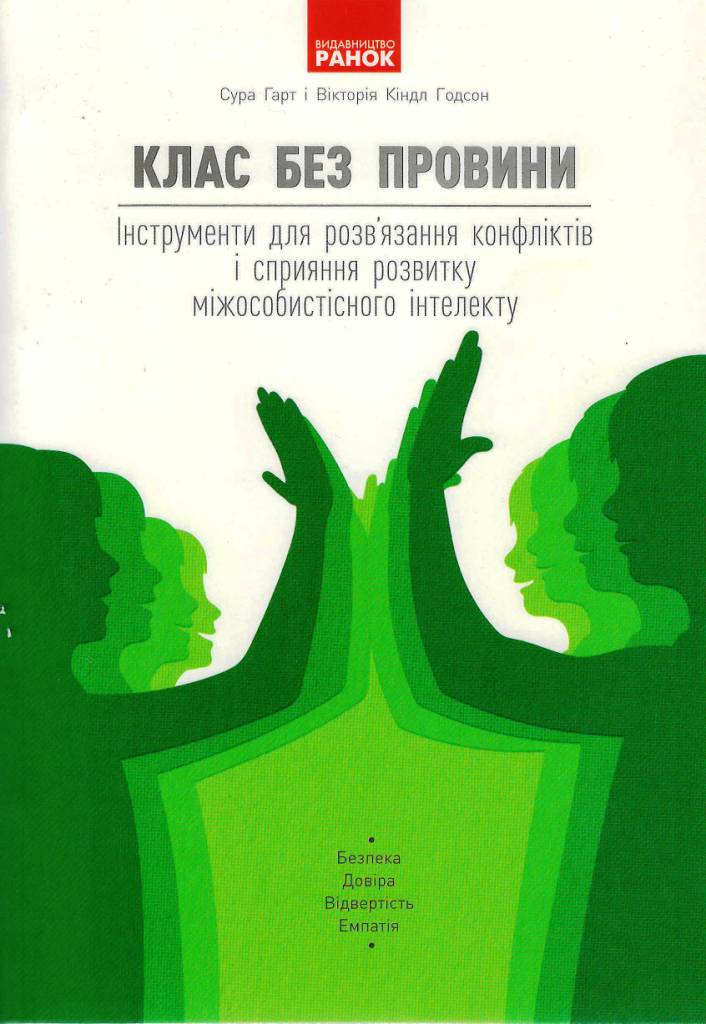 БУТИ ЛЮДИНОЮ. Клас без провини Інструменти для розв’язання конфліктів і сприяння розвитку міжособистісного інтелекту